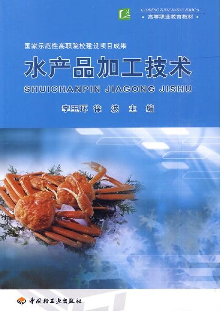 水產(chǎn)品加工技術(shù)