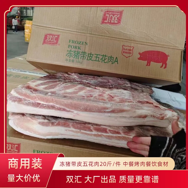 雙匯帶皮五花肉整塊商用新鮮冷凍肉整箱20斤大塊豬肉發包郵批發